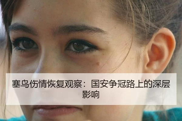 sai-niao-shang-qing-hui-fu-guan-cha-guo-an-zheng-guan-lu-shang-de-shen-ceng-ying-xiang-2-964.jpg