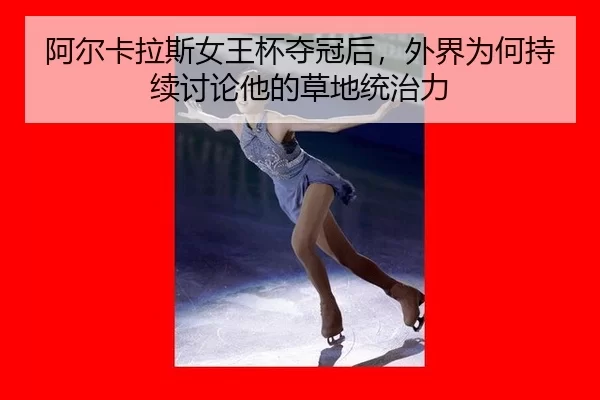 a-er-ka-la-si-nv-wang-bei-duo-guan-hou-wai-jie-wei-he-chi-xu-tao-lun-ta-de-cao-di-tong-zhi-li-2-132.jpg