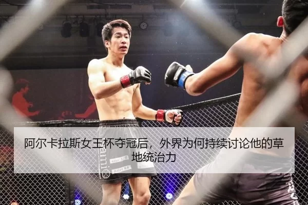 阿尔卡拉斯女王杯夺冠后，外界为何持续讨论他的草地统治力
